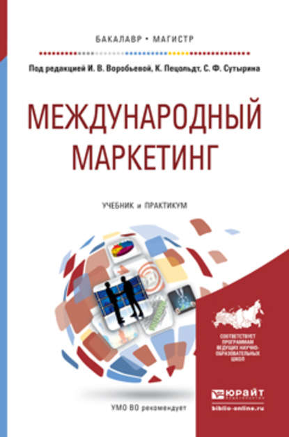 Международный маркетинг. Учебник и практикум для бакалавриата и магистратуры