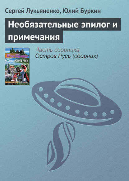 Скачать книгу Необязательные эпилог и примечания