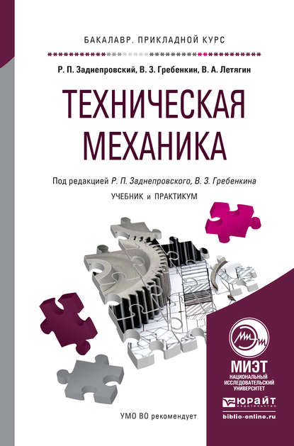 Скачать книгу Техническая механика. Учебник и практикум для прикладного бакалавриата