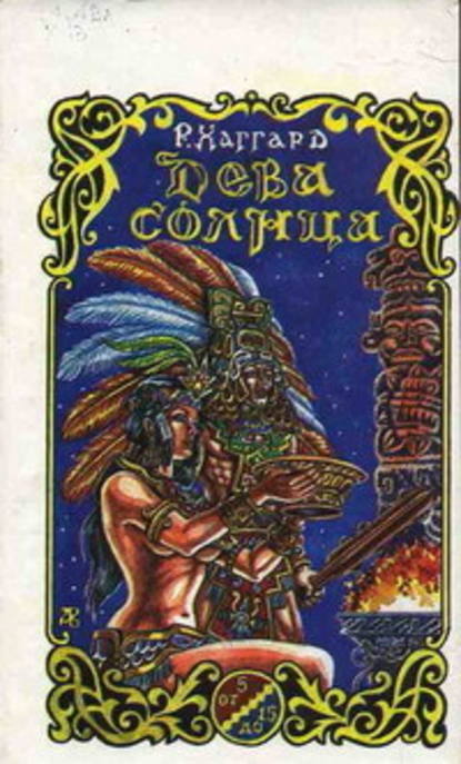 Скачать книгу Дева Солнца