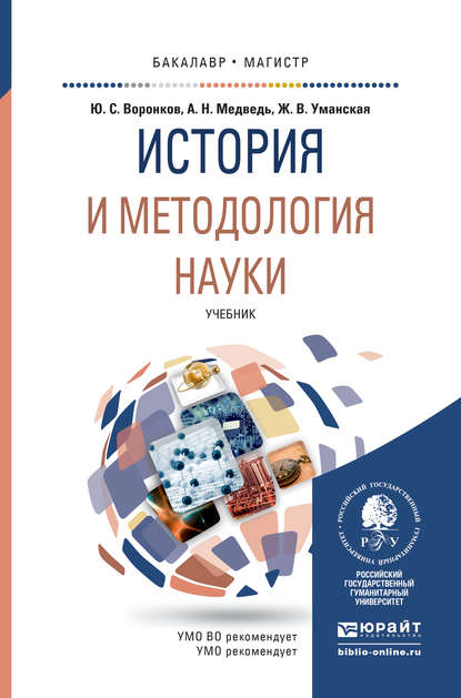 Скачать книгу История и методология науки. Учебник для бакалавриата и магистратуры