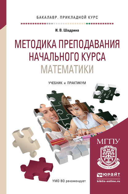 Скачать книгу Методика преподавания начального курса математики. Учебник и практикум для прикладного бакалавриата