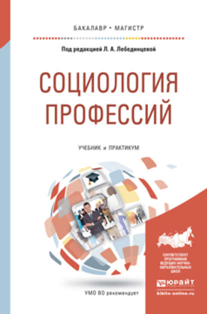 Скачать книгу Социология профессий. Учебник и практикум для бакалавриата и магистратуры