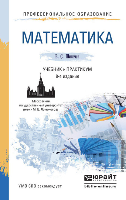 Скачать книгу Математика 8-е изд., пер. и доп. Учебник и практикум для СПО
