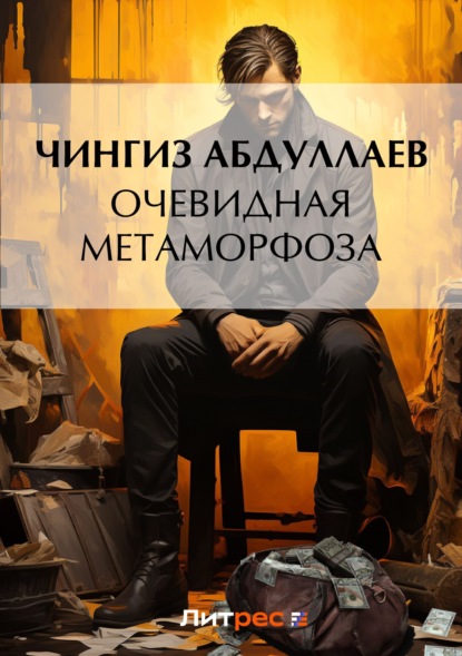 Скачать книгу Очевидная метаморфоза