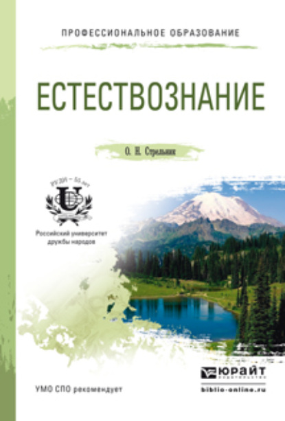 Скачать книгу Естествознание. Учебное пособие для СПО