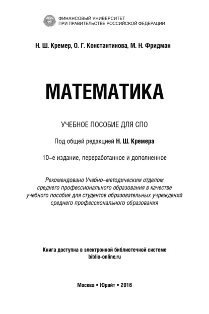 Скачать книгу Математика 10-е изд., пер. и доп. Учебное пособие для СПО