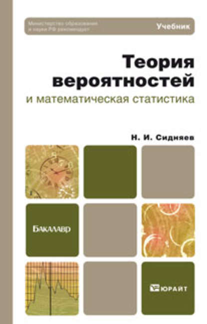 Скачать книгу Теория вероятностей и математическая статистика. Учебник для бакалавров