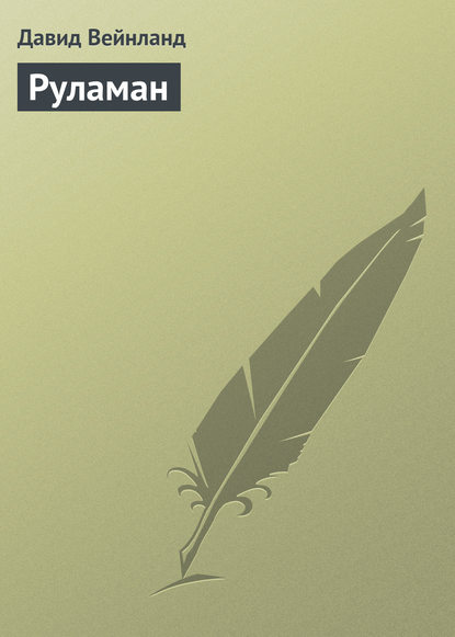 Скачать книгу Руламан