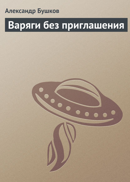 Скачать книгу Варяги без приглашения
