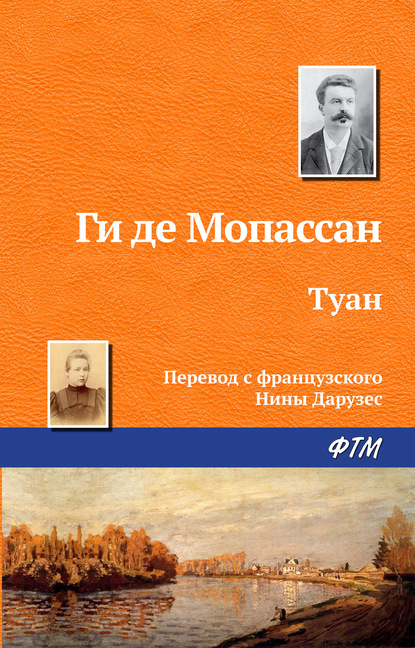 Скачать книгу Туан