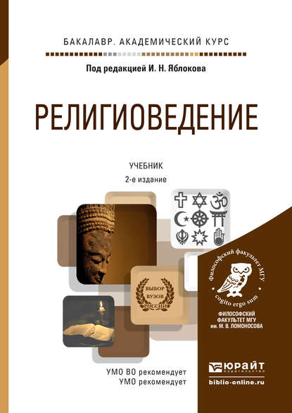 Скачать книгу Религиоведение 2-е изд., пер. и доп. Учебник для академического бакалавриата