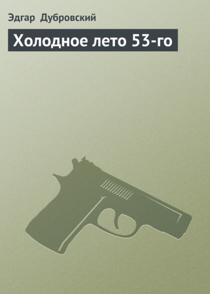 Скачать книгу Холодное лето 53-го