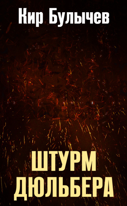 Скачать книгу Штурм Дюльбера