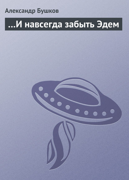 Скачать книгу …И навсегда забыть Эдем