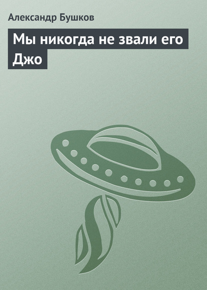 Скачать книгу Мы никогда не звали его Джо