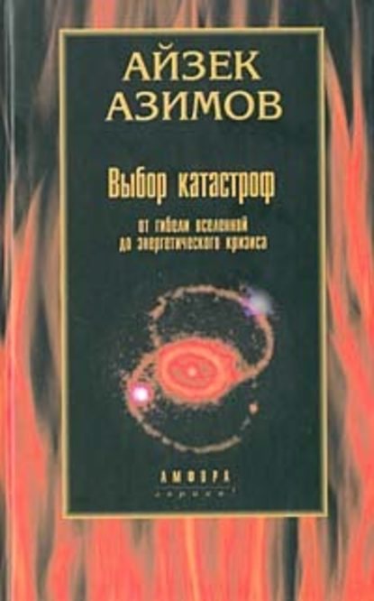 Скачать книгу Выбор катастроф