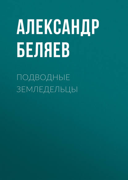 Скачать книгу Подводные земледельцы