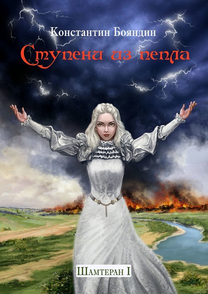 Скачать книгу Ступени из пепла