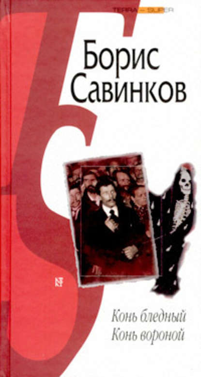 Скачать книгу Конь бледный