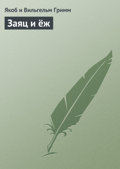 Скачать книгу Заяц и ёж