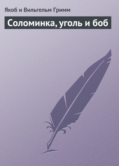 Скачать книгу Соломинка, уголь и боб