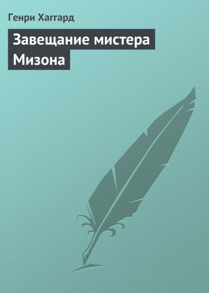 Скачать книгу Завещание мистера Мизона