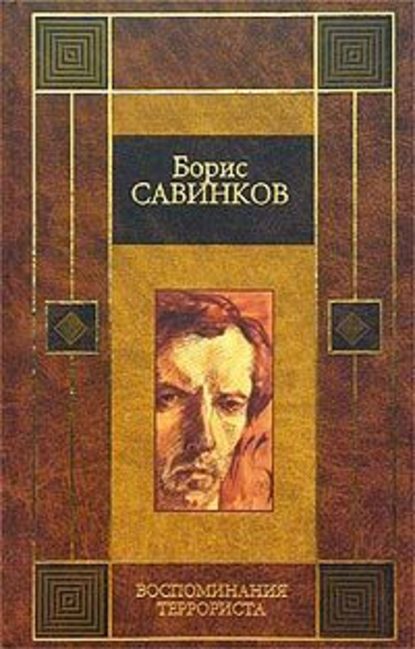 Скачать книгу Воспоминания террориста