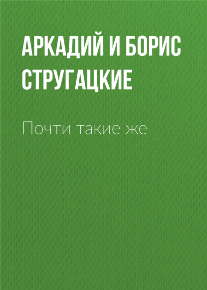 Почти такие же