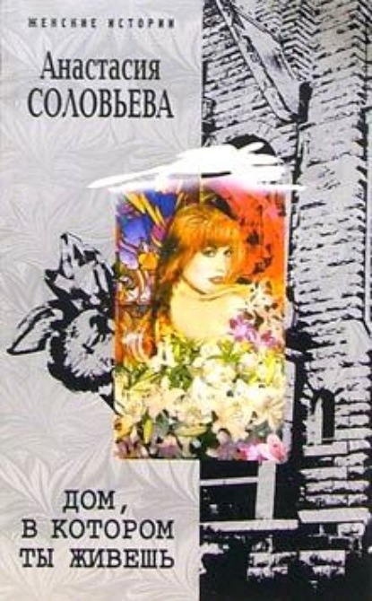 Скачать книгу Дом, в котором ты живешь