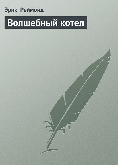 Скачать книгу Волшебный котел