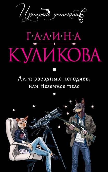 Скачать книгу Лига звездных негодяев или Неземное тело