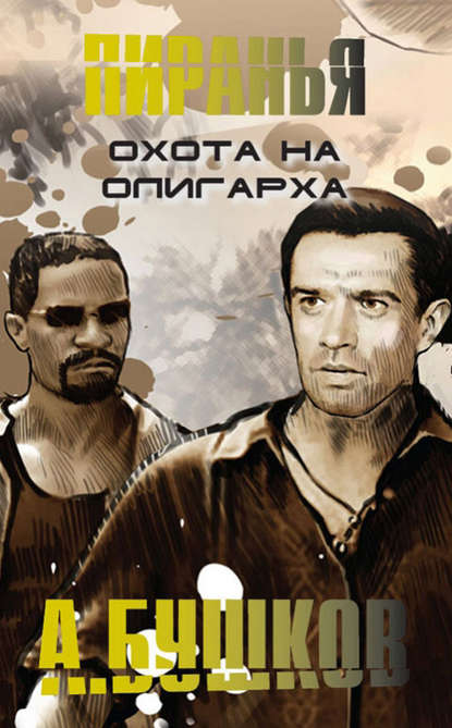 Скачать книгу Пиранья. Охота на олигарха