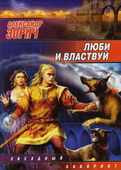 Скачать книгу Люби и властвуй