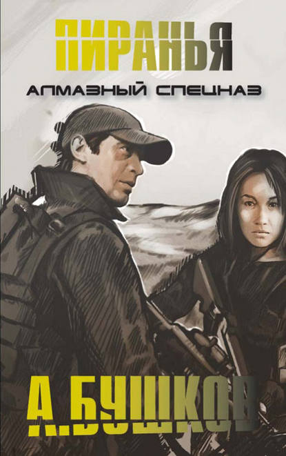 Скачать книгу Алмазный спецназ