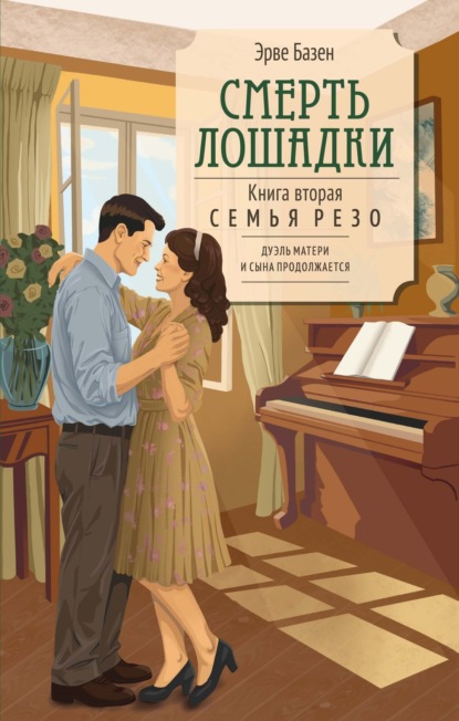 Скачать книгу Смерть лошадки