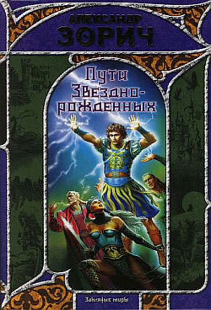 Скачать книгу Пути Звезднорожденных