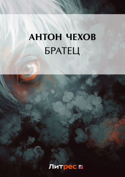 Скачать книгу Братец