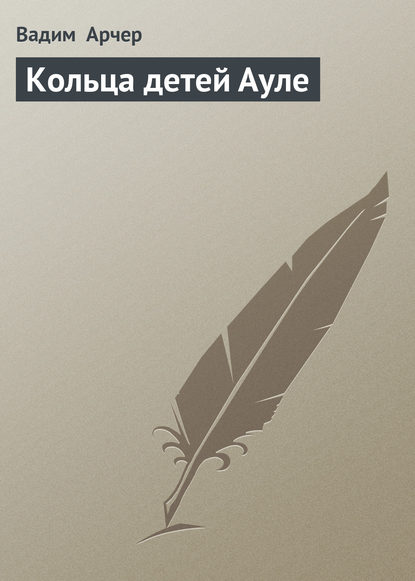 Скачать книгу Кольца детей Ауле