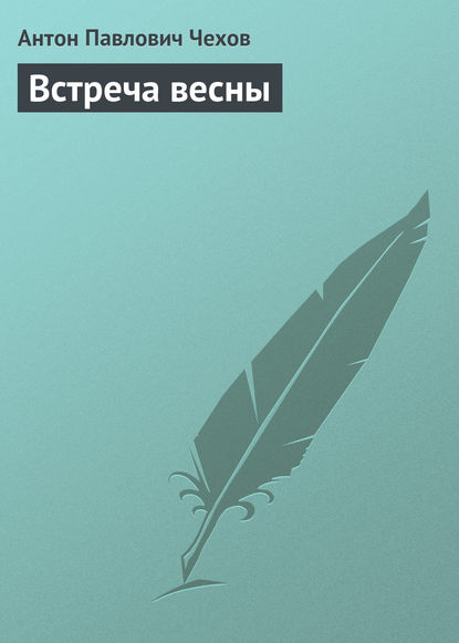 Скачать книгу Встреча весны