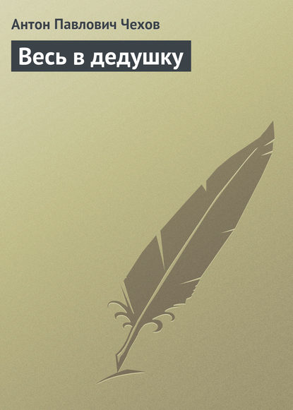 Скачать книгу Весь в дедушку