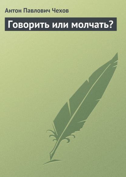 Скачать книгу Говорить или молчать?