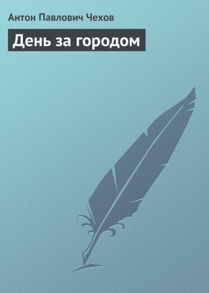 Скачать книгу День за городом