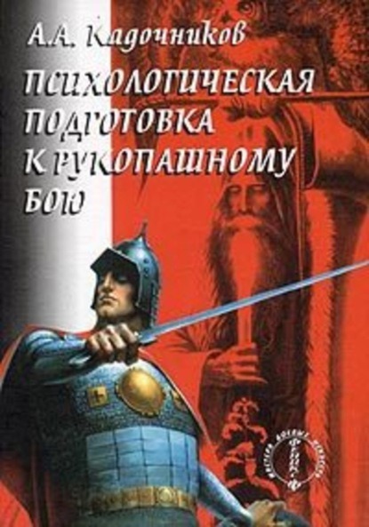 Скачать книгу Психологическая подготовка к рукопашному бою