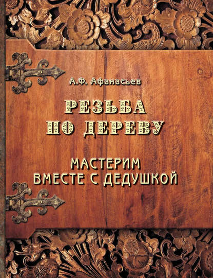 Скачать книгу Резьба по дереву. Мастерим вместе с дедушкой