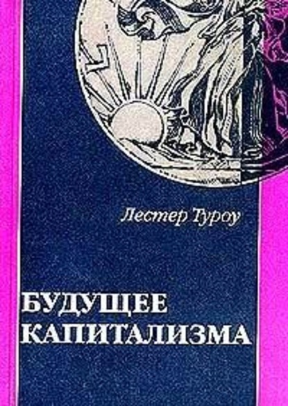 Скачать книгу Будущее капитализма