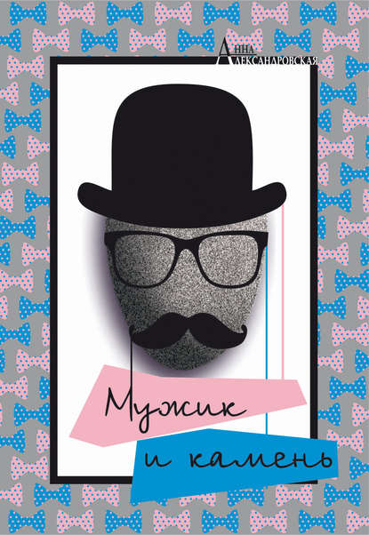 Скачать книгу Мужик и камень