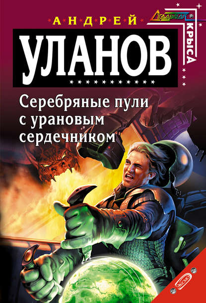 Скачать книгу Серебряные пули с урановым сердечником