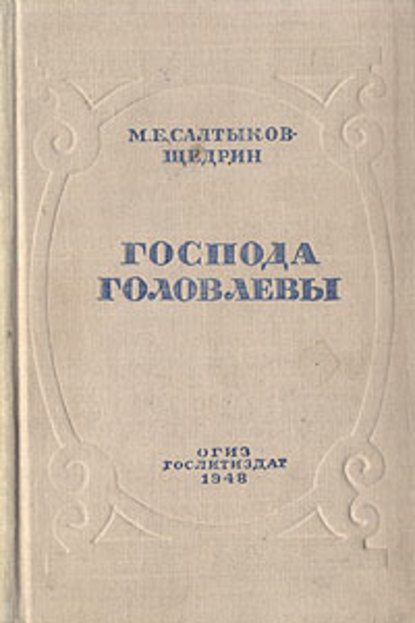 Скачать книгу Господа Головлевы