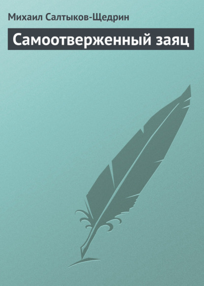 Скачать книгу Самоотверженный заяц